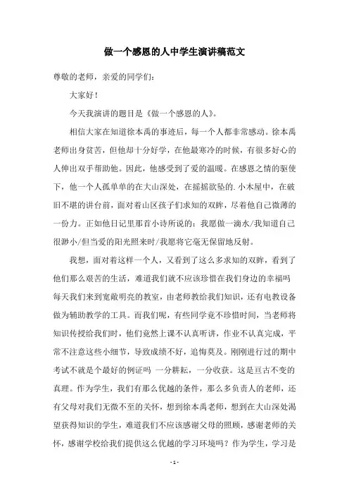 做一个感恩的人中学生演讲稿范文
