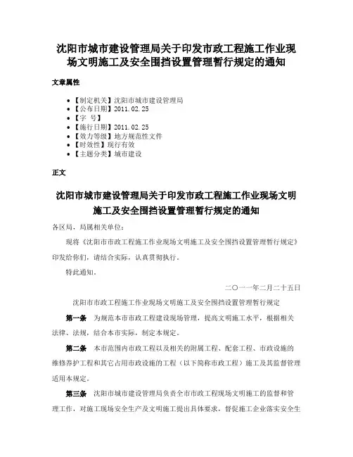 沈阳市城市建设管理局关于印发市政工程施工作业现场文明施工及安全围挡设置管理暂行规定的通知