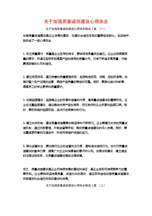 关于加强质量诚信建设心得体会3篇