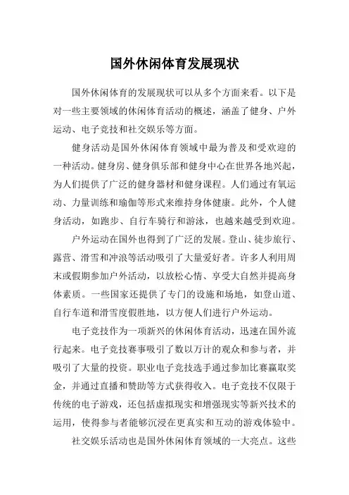 国外休闲体育发展现状