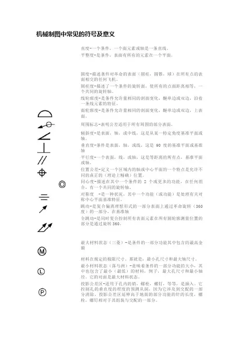 机械制图中常见的符号及意义