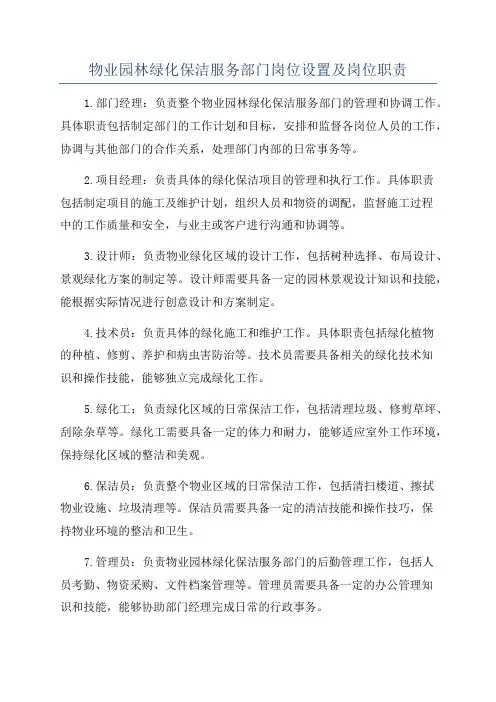 物业园林绿化保洁服务部门岗位设置及岗位职责