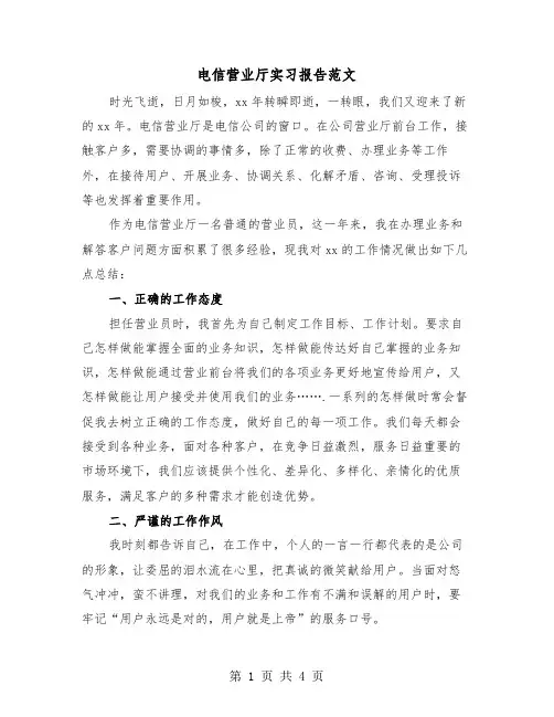 电信营业厅实习报告范文（2篇）