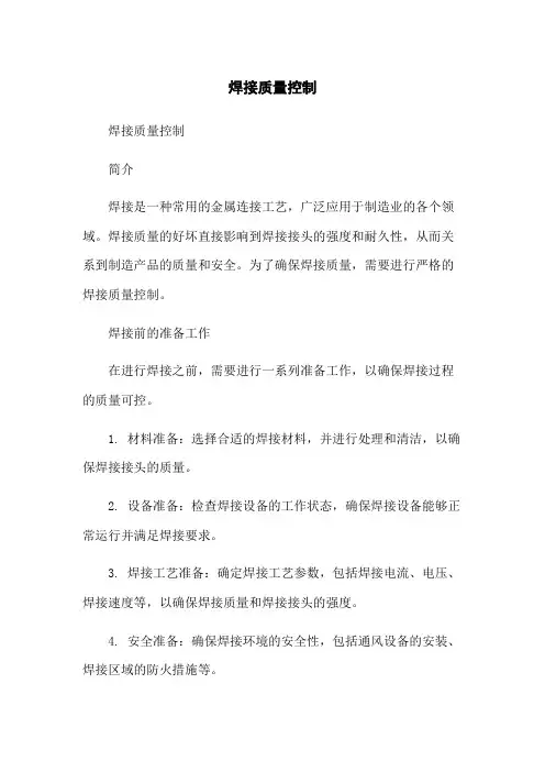 焊接质量控制