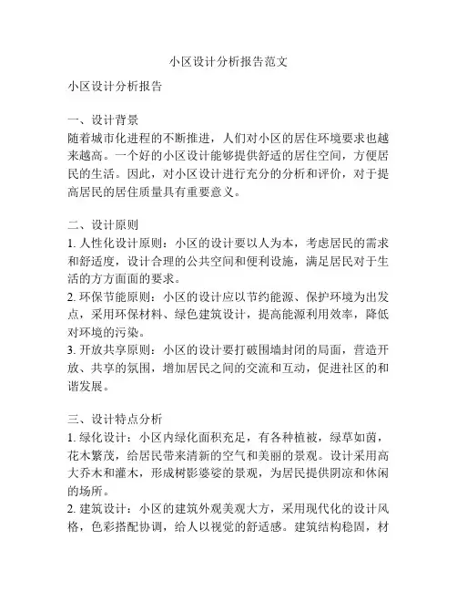 小区设计分析报告范文