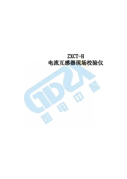 ZXCT-H 电流互感器现场校验仪说明书
