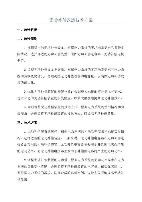 无功补偿改造技术方案