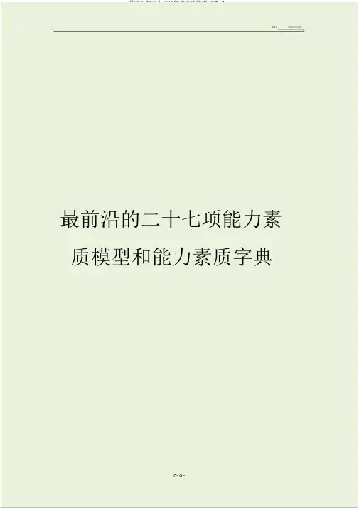 最前沿的二十七项能力素质模型词典.doc
