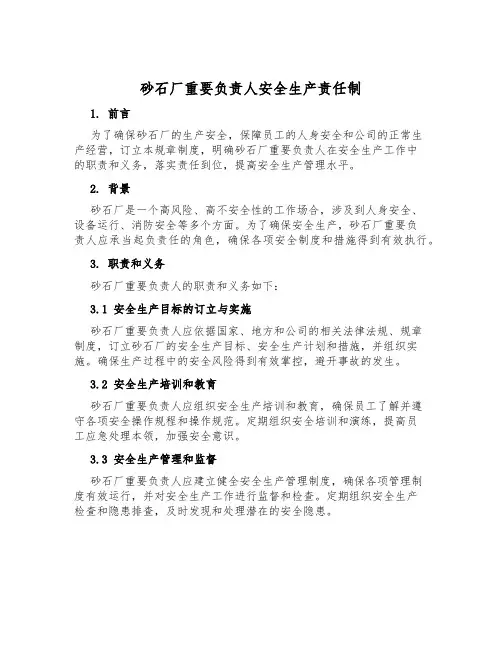 砂石厂主要负责人安全生产责任制