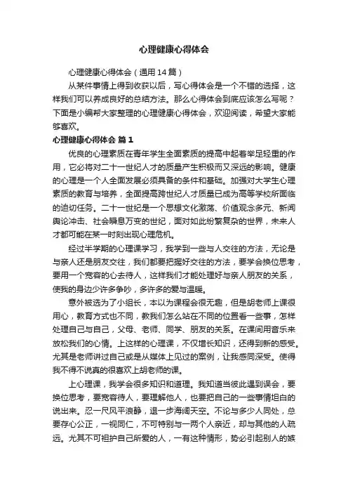 心理健康心得体会（通用14篇）