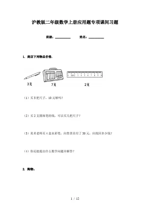 沪教版二年级数学上册应用题专项课间习题