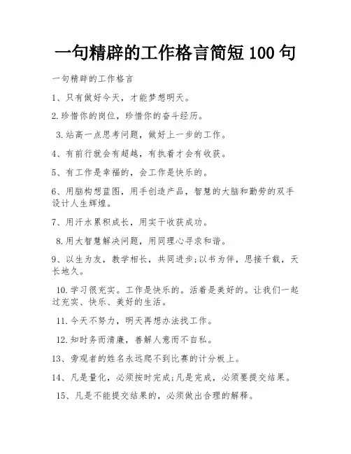 一句精辟的工作格言简短100句