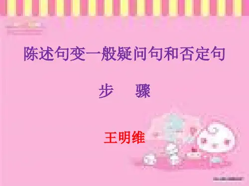 陈述句变疑问句和否定句