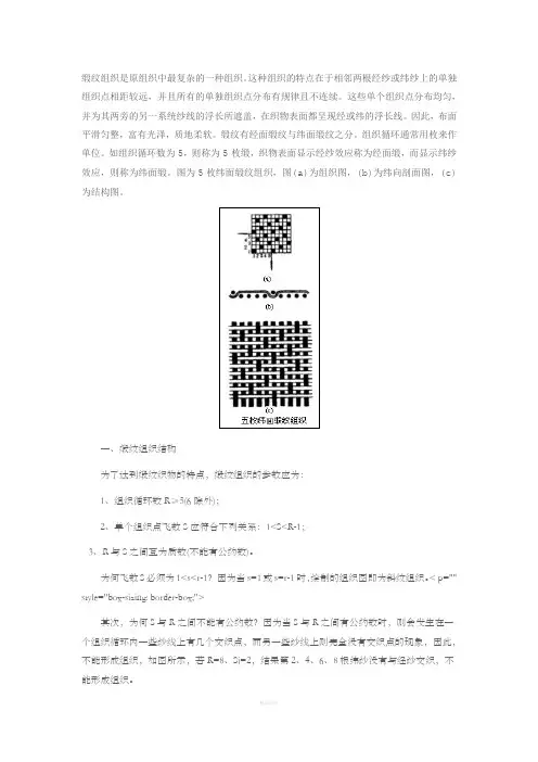 缎纹组织及其织物