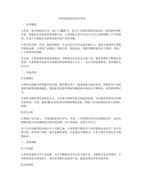 小米创新创业商业计划书