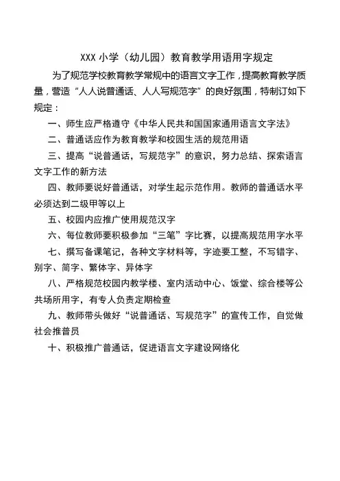 3-1-1幼儿园教育教学用语用字规定