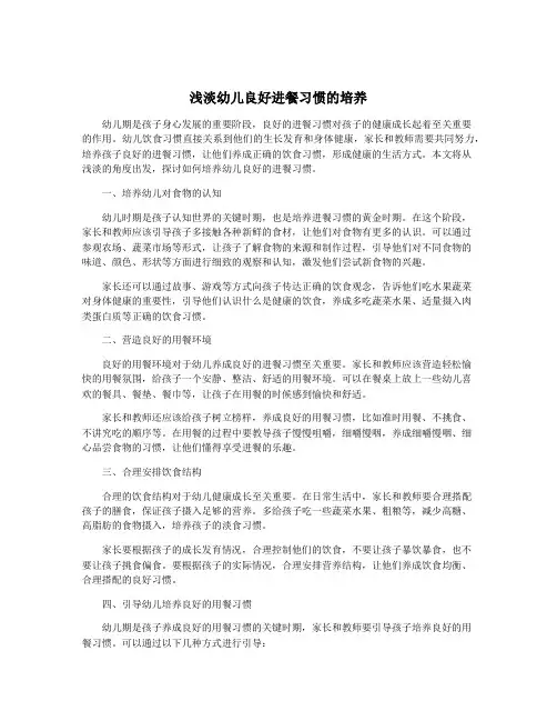 浅淡幼儿良好进餐习惯的培养