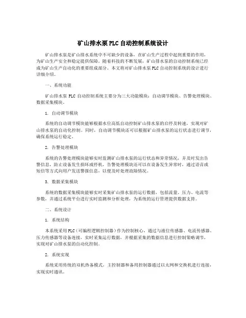 矿山排水泵PLC自动控制系统设计