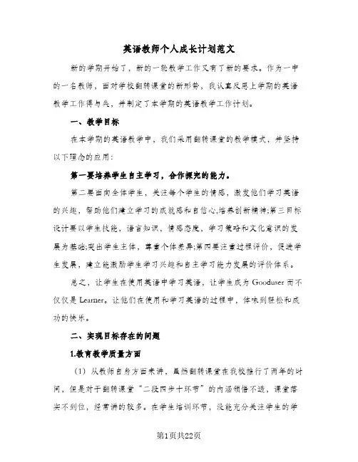 英语教师个人成长计划范文(七篇)