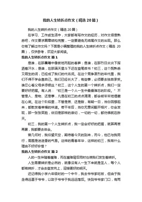我的人生转折点作文（精选20篇）