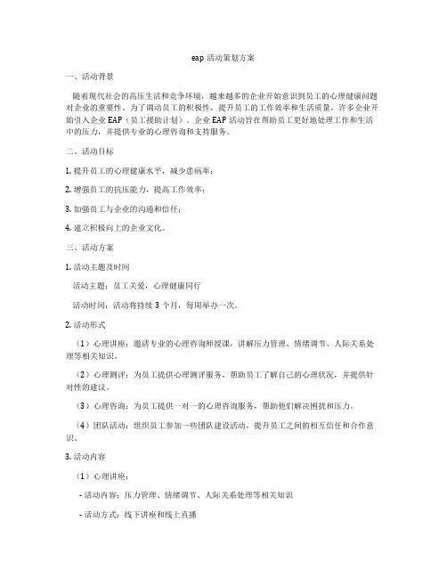 eap活动策划方案