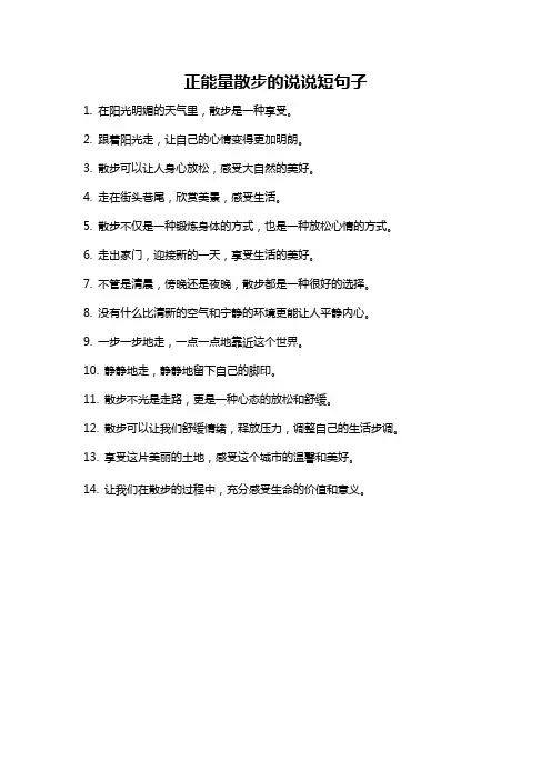 正能量散步的说说短句子