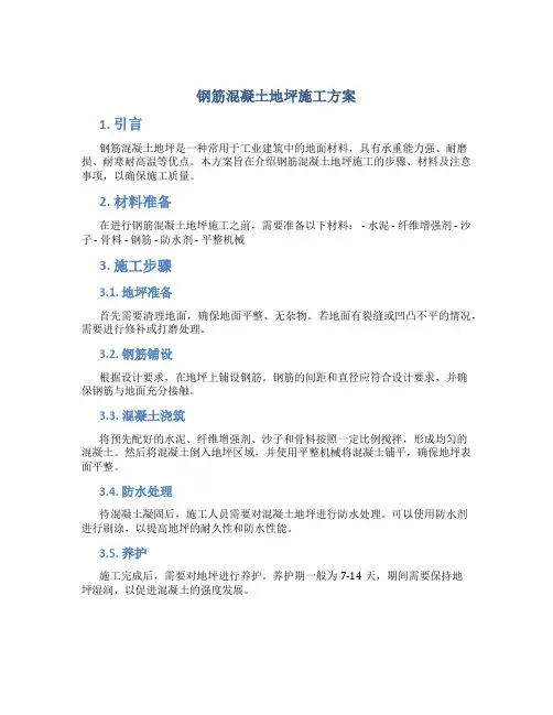 钢筋混凝土地坪施工方案