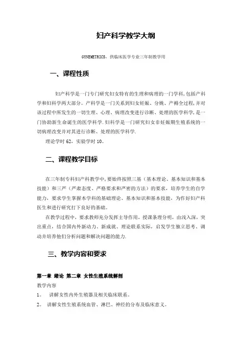 妇产科教学大纲.临床