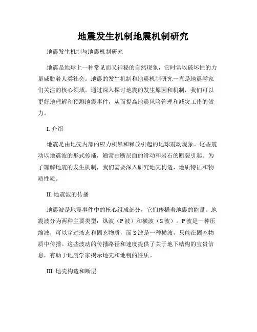 地震发生机制地震机制研究