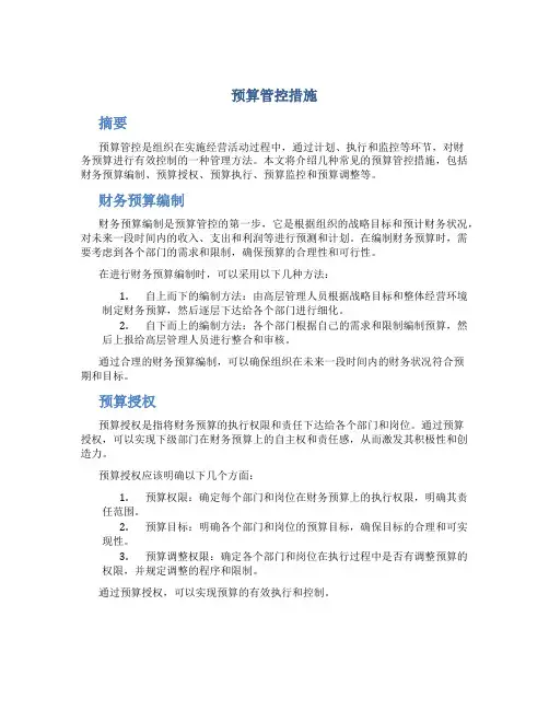 预算管控措施