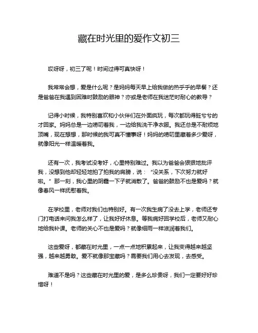 藏在时光里的爱作文初三