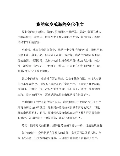 我的家乡威海的变化作文