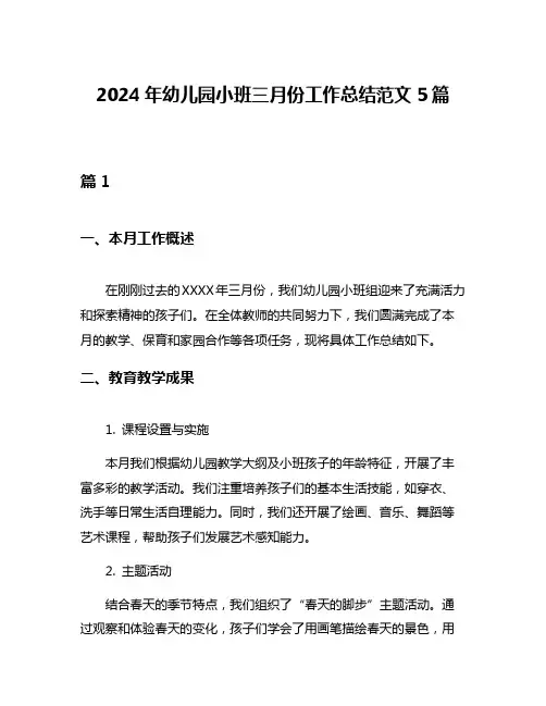 2024年幼儿园小班三月份工作总结范文5篇