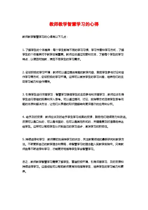教师教学智慧学习的心得