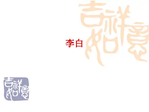 李白生平成就介绍讲解