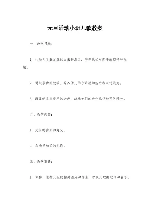 元旦活动小班儿歌教案