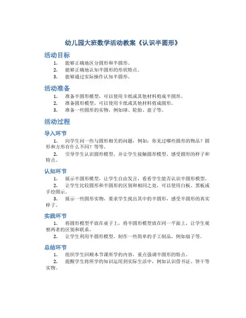 幼儿园大班数学活动教案《认识半圆形》