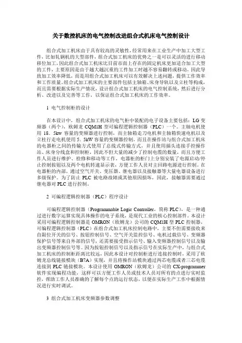 关于数控机床的电气控制改进组合式机床电气控制设计