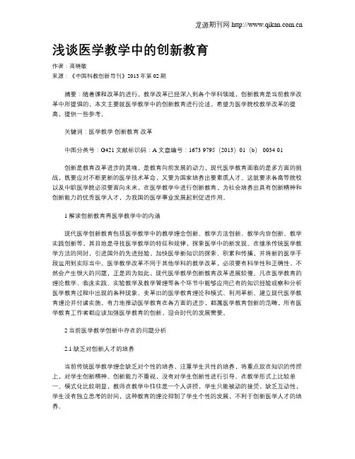 浅谈医学教学中的创新教育