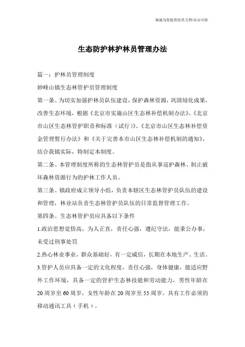 生态防护林护林员管理办法_1