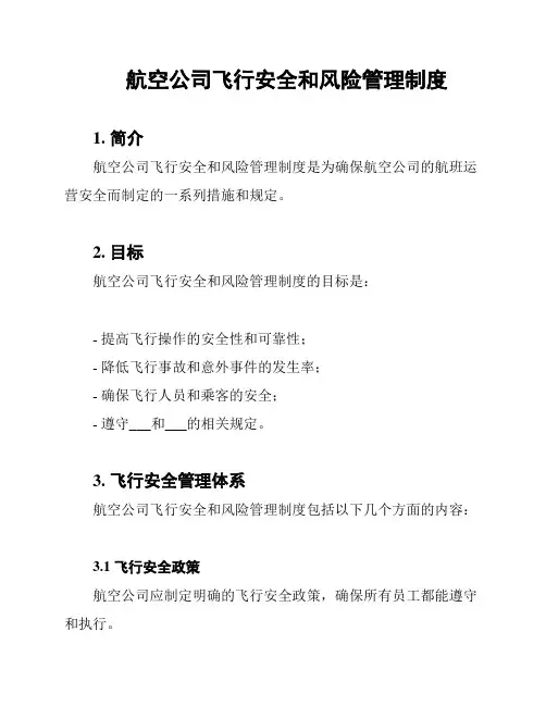 航空公司飞行安全和风险管理制度