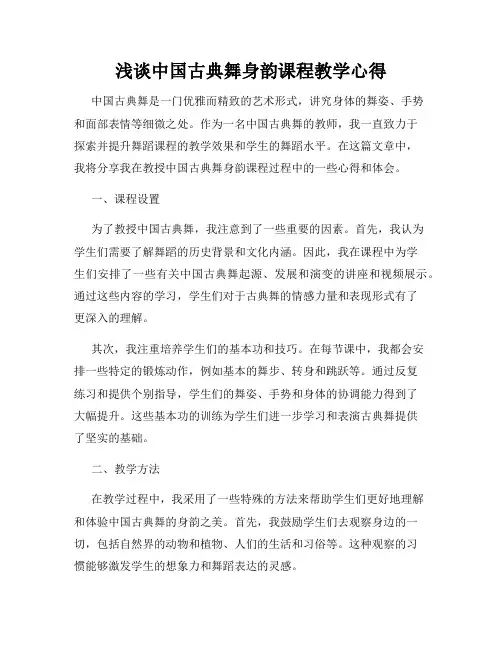 浅谈中国古典舞身韵课程教学心得