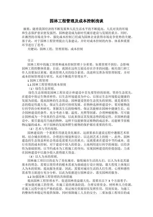园林工程管理及成本控制浅谈