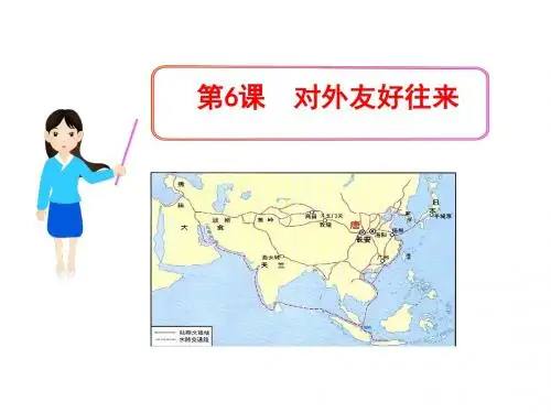 对外友好往来ppt18 人教版