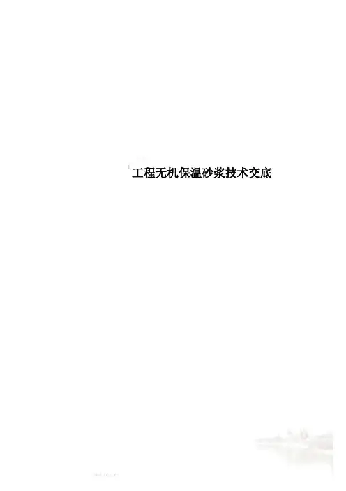 工程无机保温砂浆技术交底