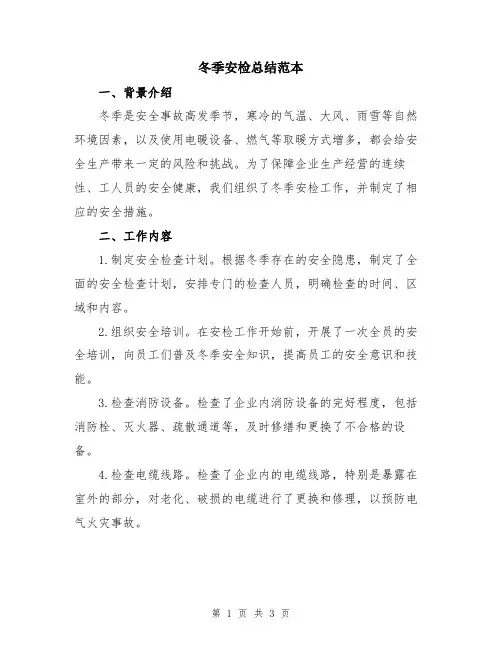 冬季安检总结范本