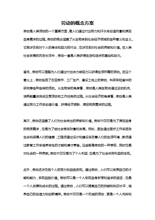 劳动的概念方案