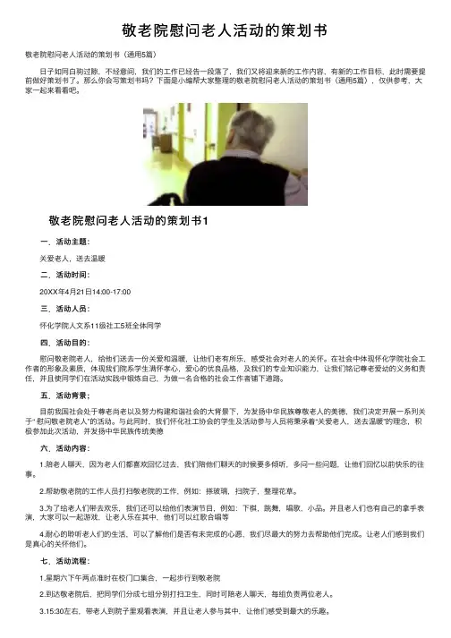 敬老院慰问老人活动的策划书