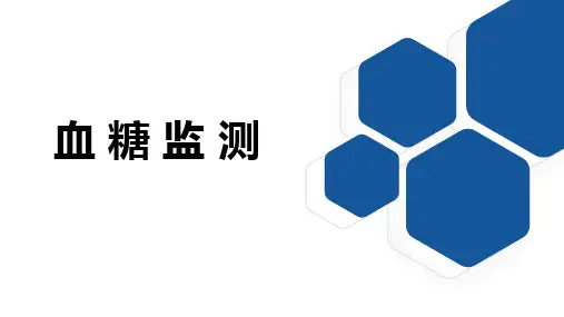 血糖监测技术ppt课件