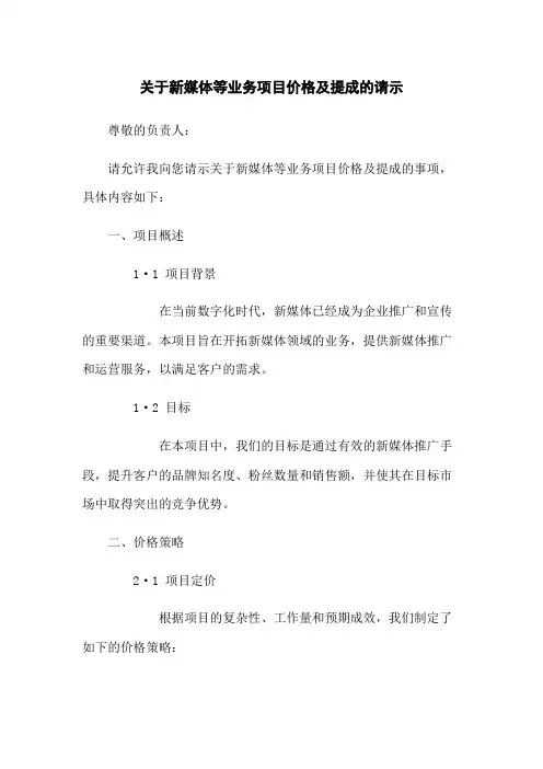 关于新媒体等业务项目价格及提成的请示